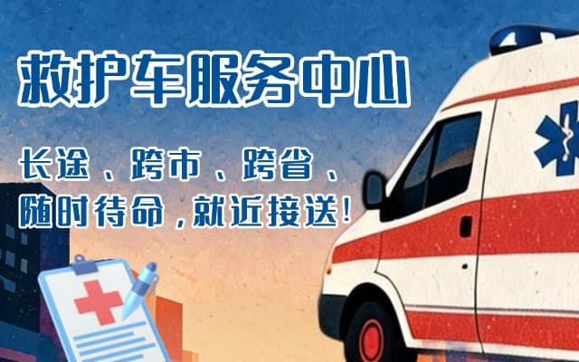 新龙救护车出租